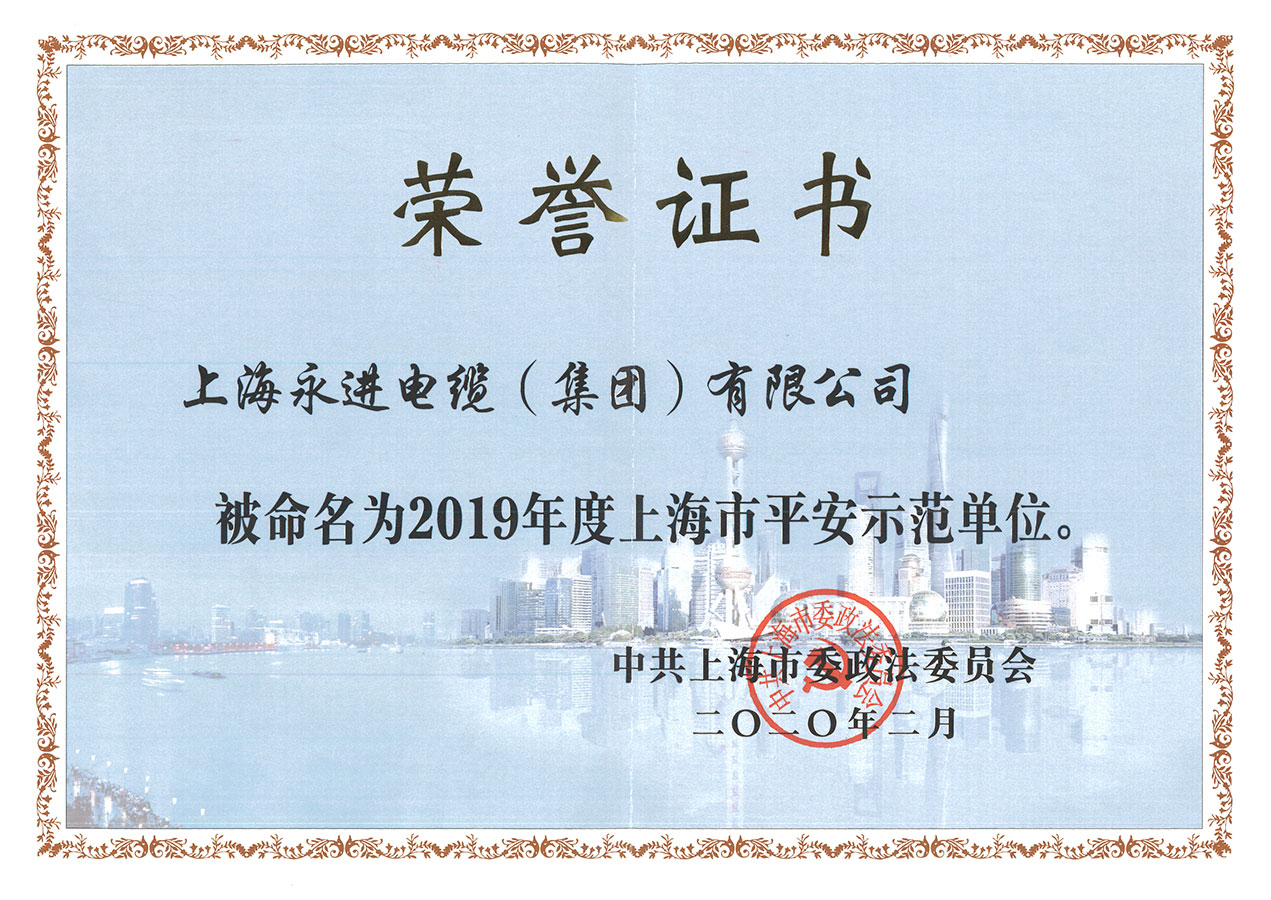 上海市平安示范单位(图1)