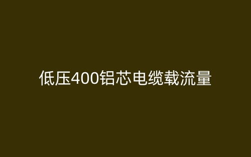 低压400铝芯电缆载流量(图1)