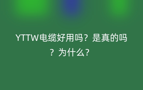YTTW电缆好用吗？是真的吗？为什么？(图1)
