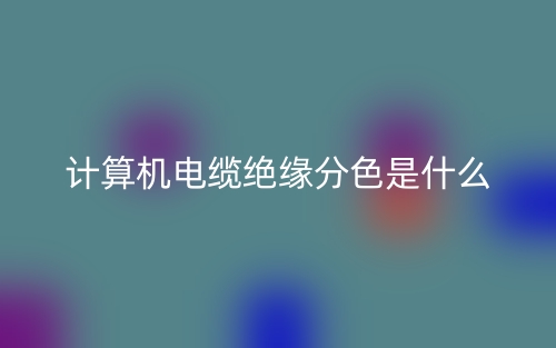 计算机电缆绝缘分色是什么？(图1)