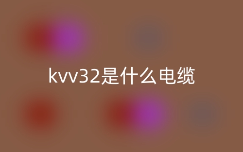 kvv32是什么电缆？(图1)