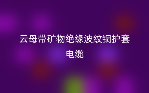 云母带矿物绝缘波纹铜护套电缆(图1)
