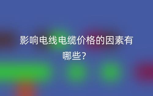 影响电线电缆价格的因素有哪些？(图1)